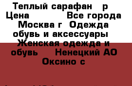 Теплый сарафан 50р › Цена ­ 1 500 - Все города, Москва г. Одежда, обувь и аксессуары » Женская одежда и обувь   . Ненецкий АО,Оксино с.